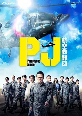 《PJ ～航空救难团～》全集高清完整版在线观看与剧情解析