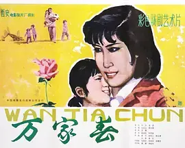 《万家春》全集高清完整版在线观看与剧情解析