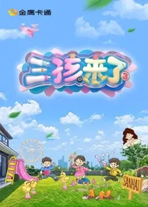 三孩来了第三季(加更版)