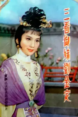 《三看御妹刘金定》全集高清完整版在线观看与剧情解析