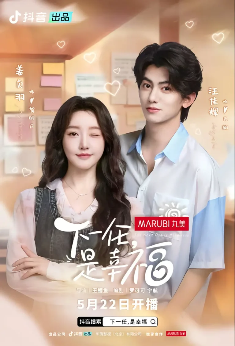 《下一任是幸福》全集高清完整版在线观看与剧情解析