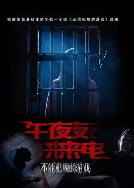 《不能犯规的游戏之午夜来电》全集高清完整版在线观看与剧情解析