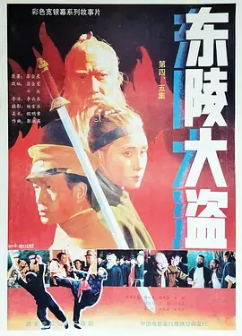 《东陵大盗（五）》全集高清完整版在线观看与剧情解析