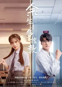 余生，请多指教电影版