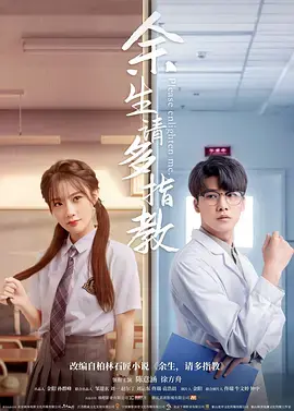 《余生，请多指教电影版》全集高清完整版在线观看与剧情解析