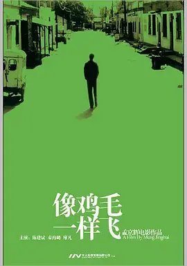 《像鸡毛一样飞》全集高清完整版在线观看与剧情解析