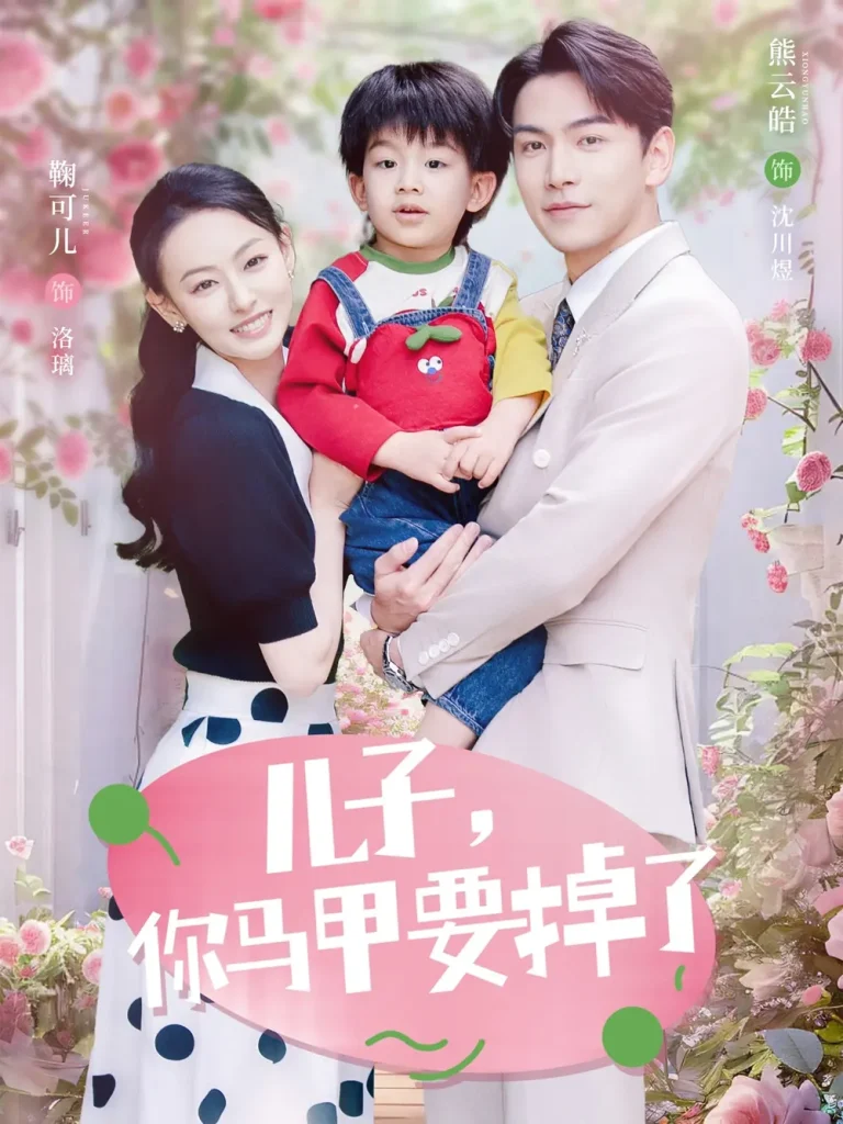 《儿子，你马甲要掉了》全集高清完整版在线观看与剧情解析