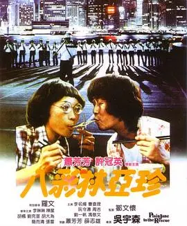 《八彩林亚珍》全集高清完整版在线观看与剧情解析