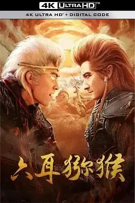 《六耳猕猴》全集高清完整版在线观看与剧情解析