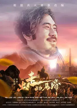 《出走的马蹄》全集高清完整版在线观看与剧情解析
