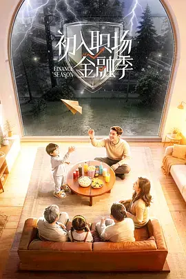 《初入职场·金融季（加更版）》全集高清完整版在线观看与剧情解析