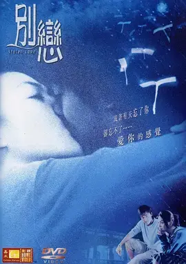 《别恋2001》全集高清完整版在线观看与剧情解析