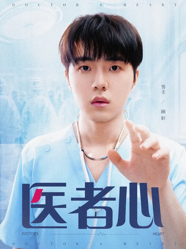 《医者心》全集高清完整版在线观看与剧情解析