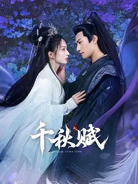 《千秋赋》全集高清完整版在线观看与剧情解析