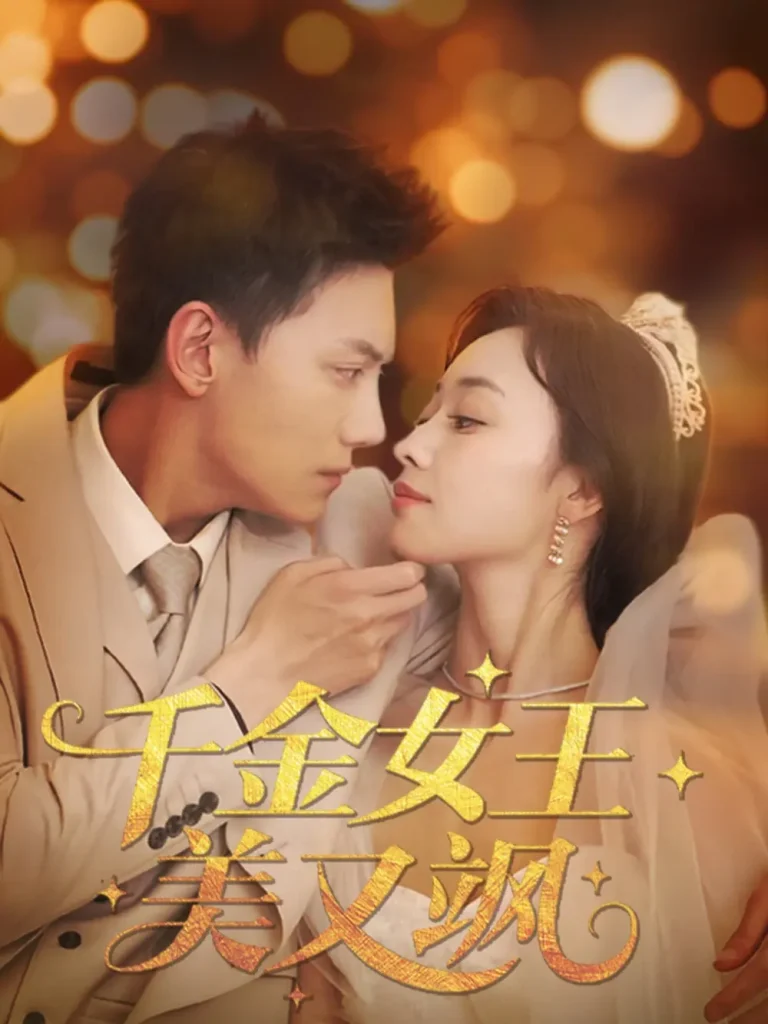 《千金女王美又飒》全集高清完整版在线观看与剧情解析