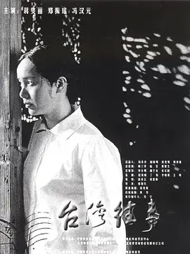 《台湾往事2004》全集高清完整版在线观看与剧情解析