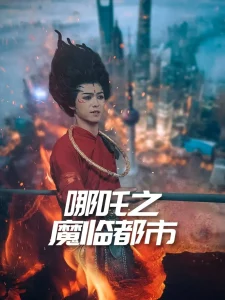 哪吒之魔临都市