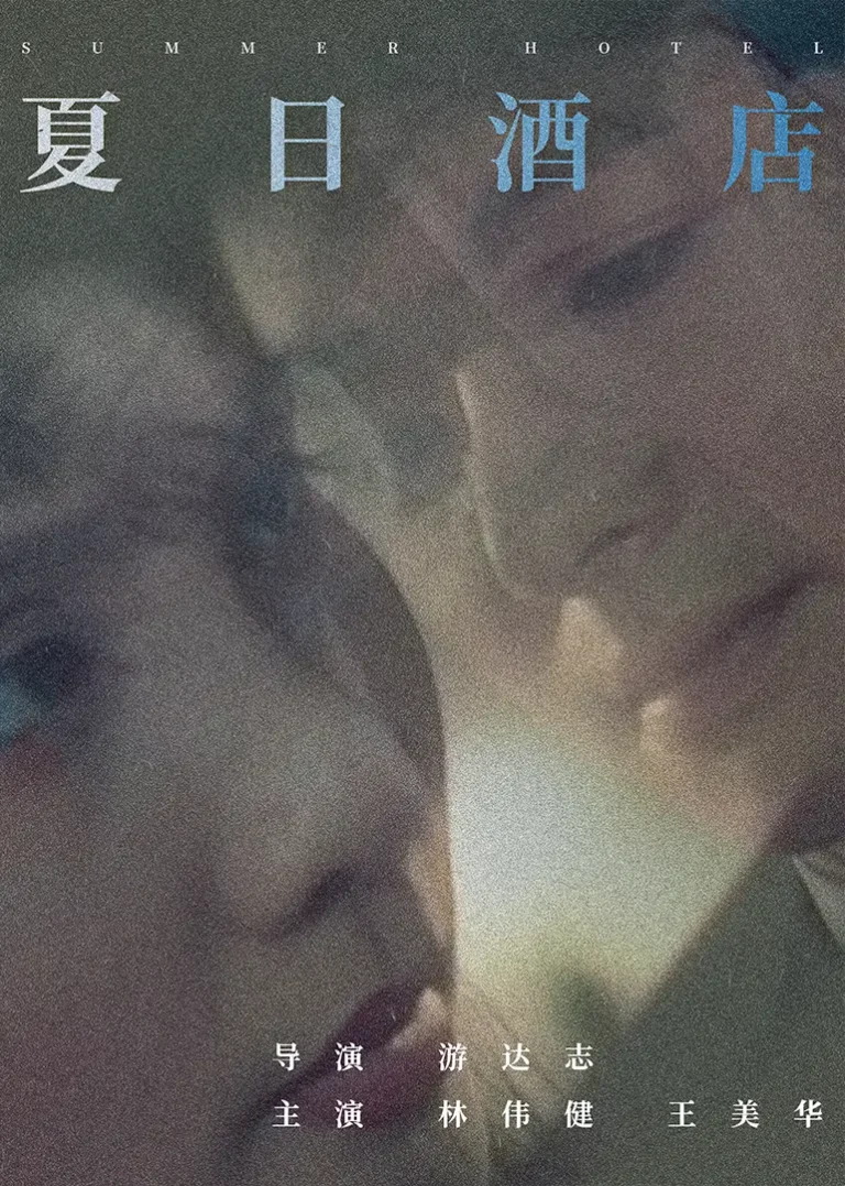 《夏日酒店》全集高清完整版在线观看与剧情解析