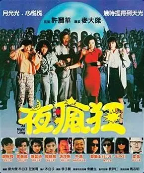 《夜疯狂》全集高清完整版在线观看与剧情解析