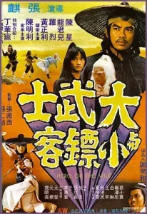 大武士与小镖客