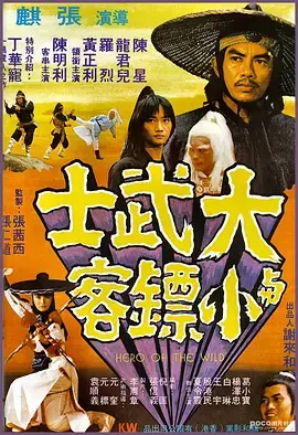 《大武士与小镖客》全集高清完整版在线观看与剧情解析