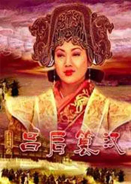 《大汉风之吕后篡汉》全集高清完整版在线观看与剧情解析