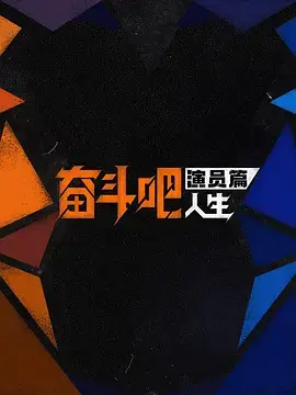 《奋斗吧人生-演员篇》全集高清完整版在线观看与剧情解析