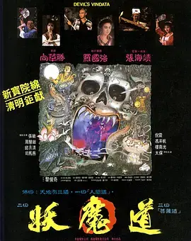 《妖魔道1991》全集高清完整版在线观看与剧情解析