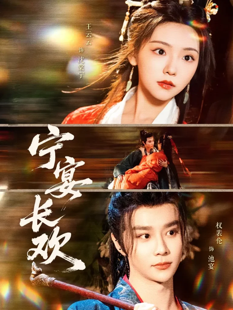 《宁宴长欢》全集高清完整版在线观看与剧情解析