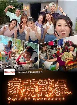 《家務戰場》全集高清完整版在线观看与剧情解析
