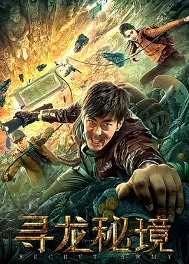 《寻龙秘境》全集高清完整版在线观看与剧情解析