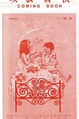 《床上的故事》全集高清完整版在线观看与剧情解析