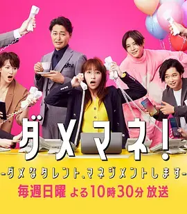 《废柴经纪人！—我来管理废柴的艺人—》全集高清完整版在线观看与剧情解析