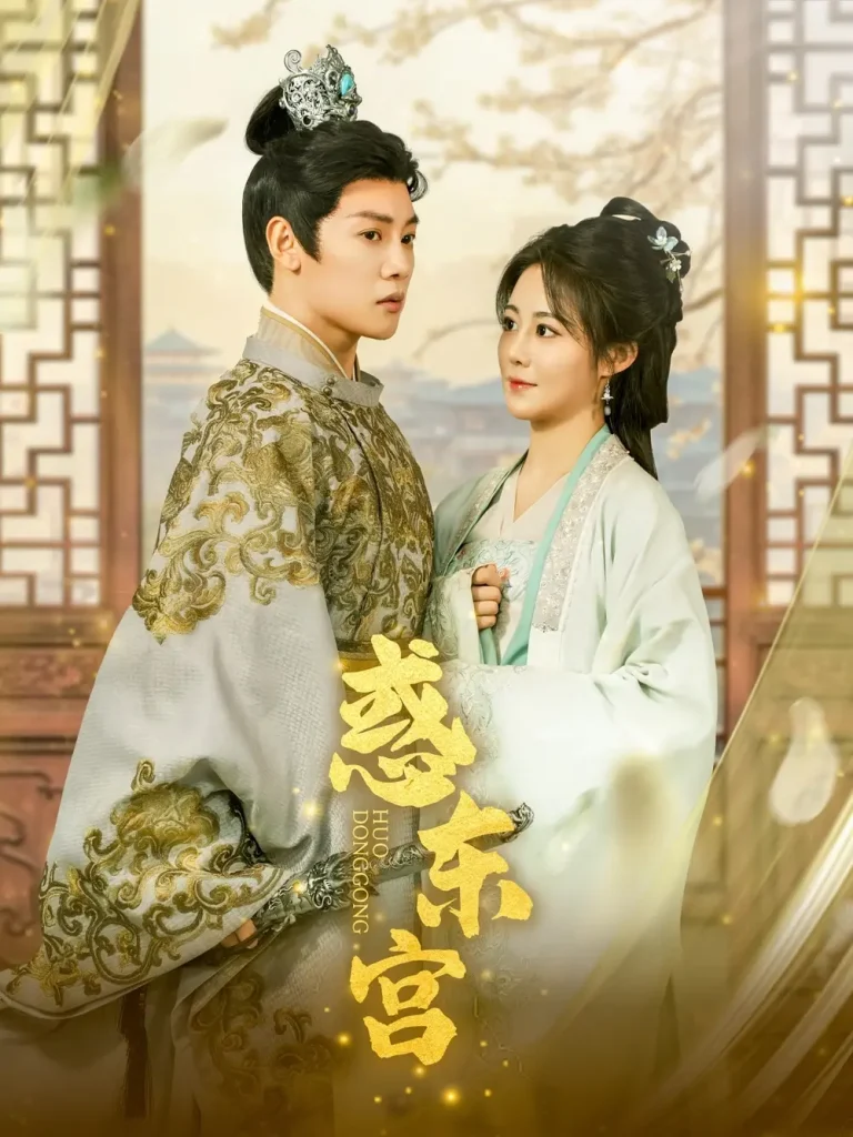 《惑东宫》全集高清完整版在线观看与剧情解析