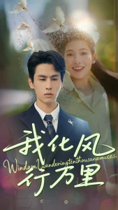 我化风行万里