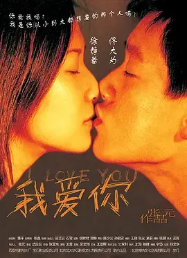 《我爱你2002》全集高清完整版在线观看与剧情解析