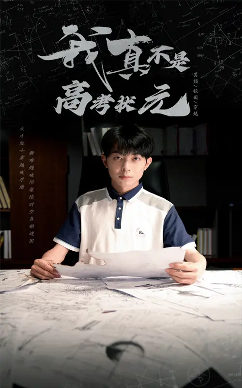 《我真不是高考状元》全集高清完整版在线观看与剧情解析