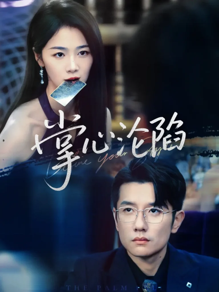 《掌心沦陷》全集高清完整版在线观看与剧情解析