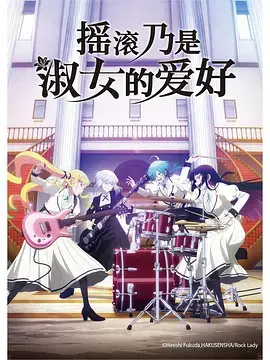 《摇滚乃是淑女的爱好》全集高清完整版在线观看与剧情解析