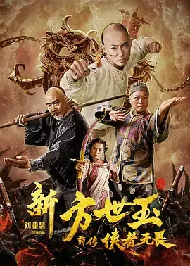 《新方世玉前传侠者无畏》全集高清完整版在线观看与剧情解析