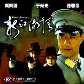 《新江湖情》全集高清完整版在线观看与剧情解析