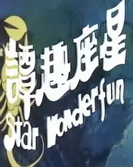 《星座趣谭》全集高清完整版在线观看与剧情解析