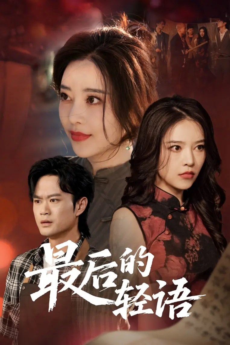 《最后的轻语》全集高清完整版在线观看与剧情解析