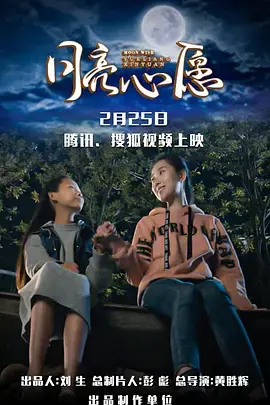 《月亮心愿》全集高清完整版在线观看与剧情解析