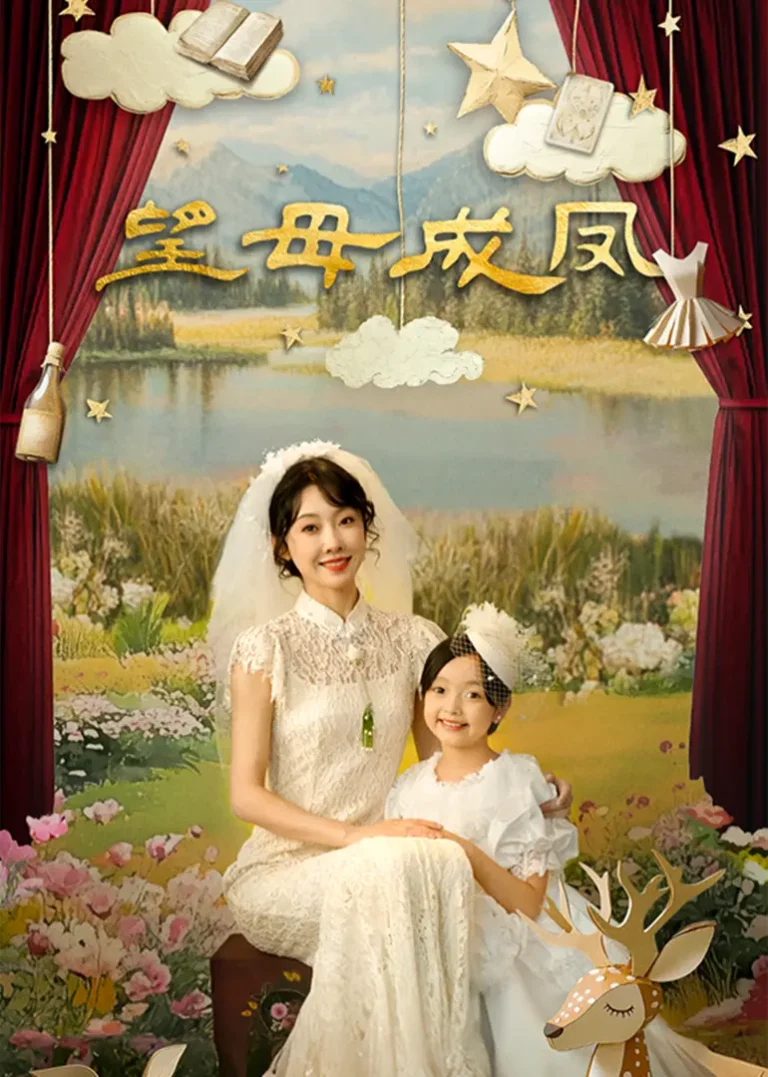 《望母成凤》全集高清完整版在线观看与剧情解析