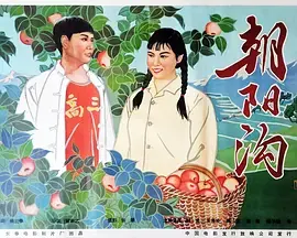 《朝阳沟》全集高清完整版在线观看与剧情解析