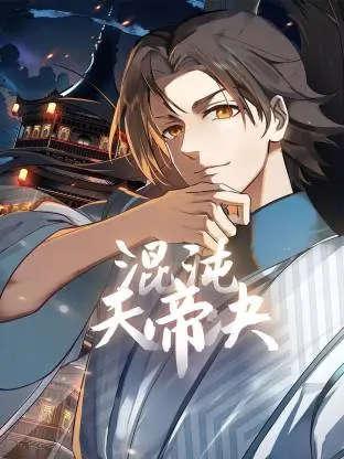 《混沌天帝诀动态漫》全集高清完整版在线观看与剧情解析