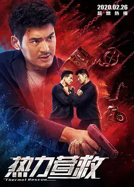 《热力营救》全集高清完整版在线观看与剧情解析