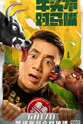 《牛头不对马嘴》全集高清完整版在线观看与剧情解析