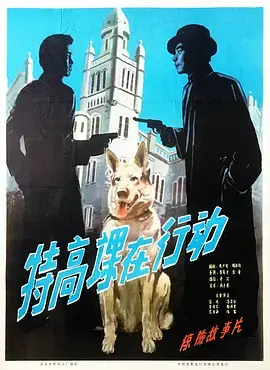 《特高课在行动》全集高清完整版在线观看与剧情解析